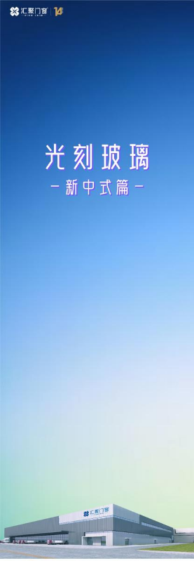 汇聚门窗光刻玻璃【新中式篇】