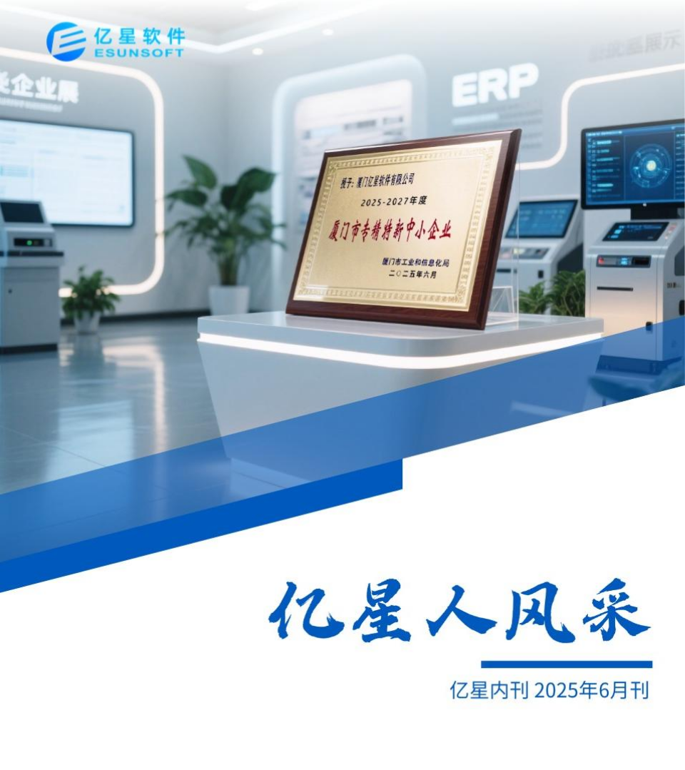 亿星月刊 | 2025年6月内刊