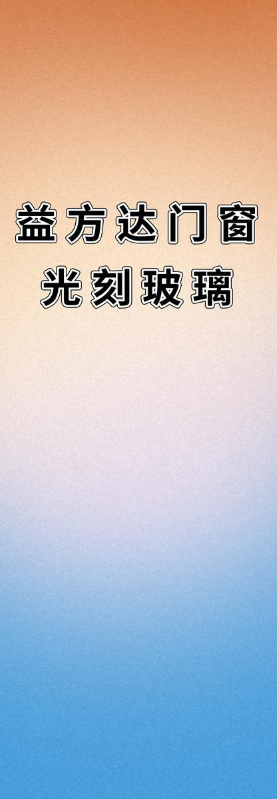 益方达门窗光刻玻璃图册
