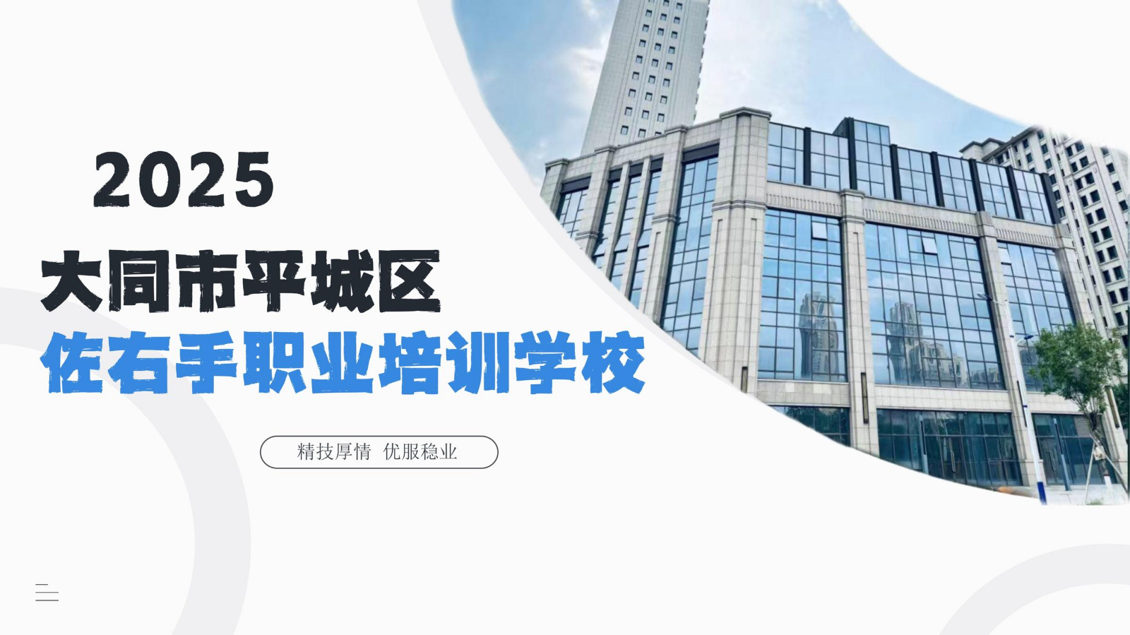 平城区佐右手职业培训学校简介