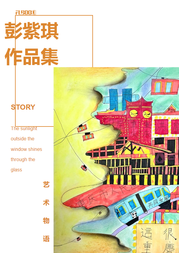 彭紫琪画册