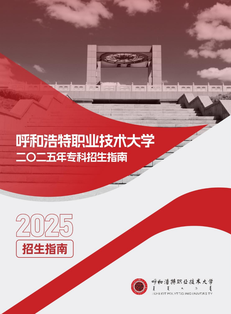 【草稿】呼和浩特职业技术大学2025年专科招生指南