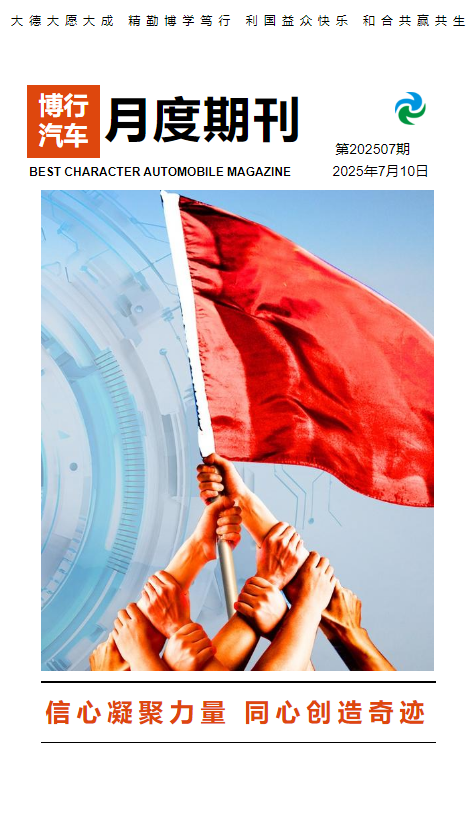博行汽车7月期刊
