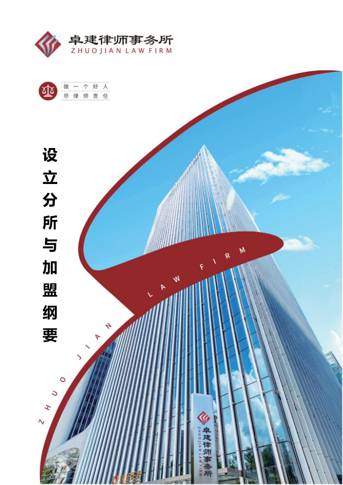 广东卓建律师事务所开办分所与加盟的纲要