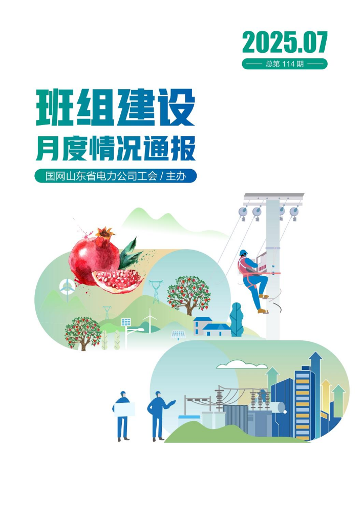 【pdf阅读版】国网山东省电力公司班组建设月度情况通报（2025年07月刊）