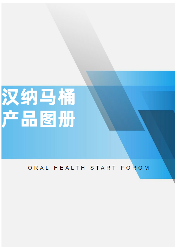 汉纳马桶产品图册
