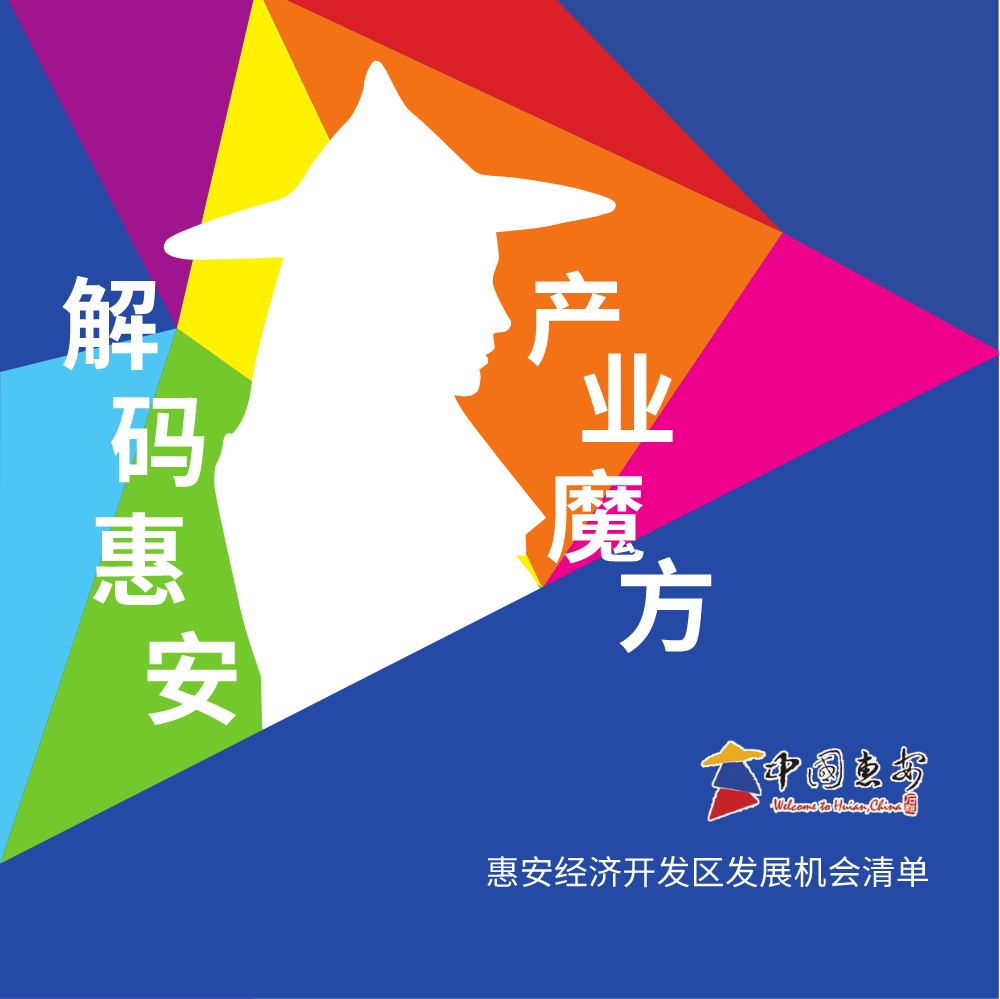 惠安经济开发区发展机会清单
