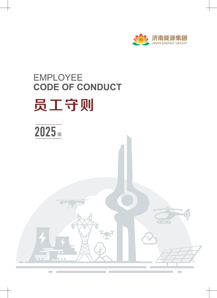 济南能源集团员工守则