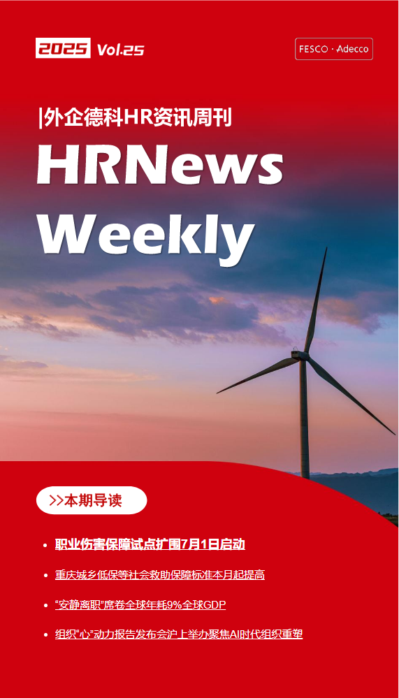 FESCO Adecco HR News Weekly7月第2周（重庆）