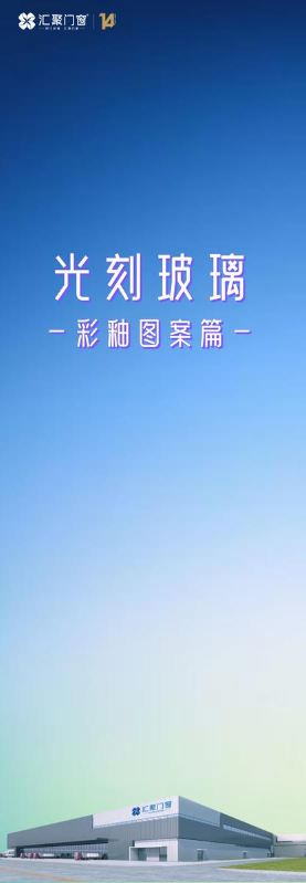 汇聚门窗光刻玻璃【彩釉图案篇】