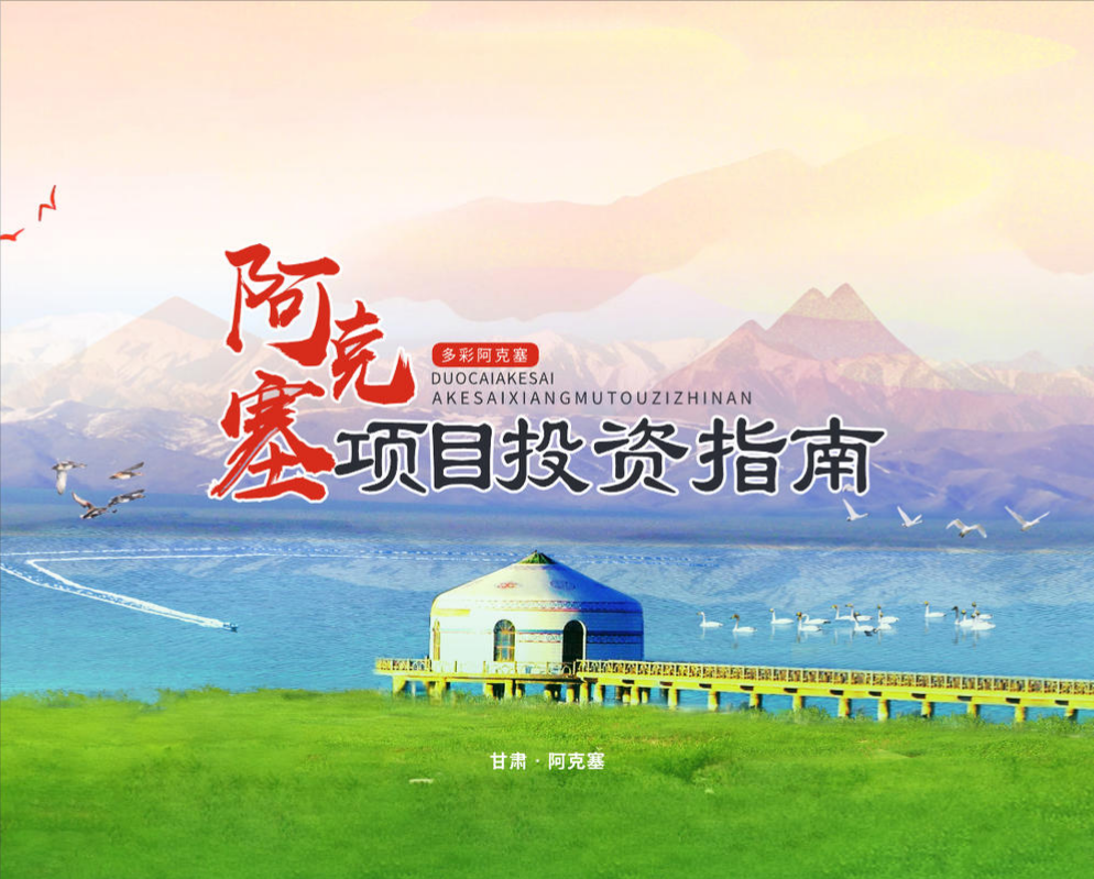阿克塞招商画册