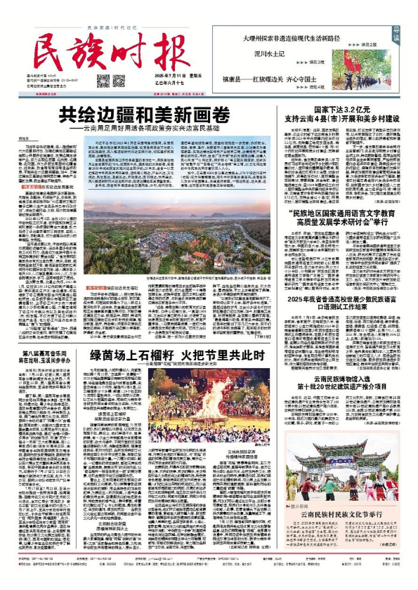 《民族时报》2025年7月11日第2910期