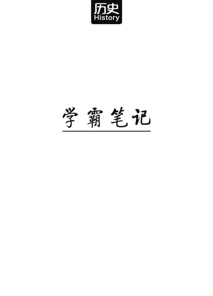 清华大学状元 高考学霸笔记 历史