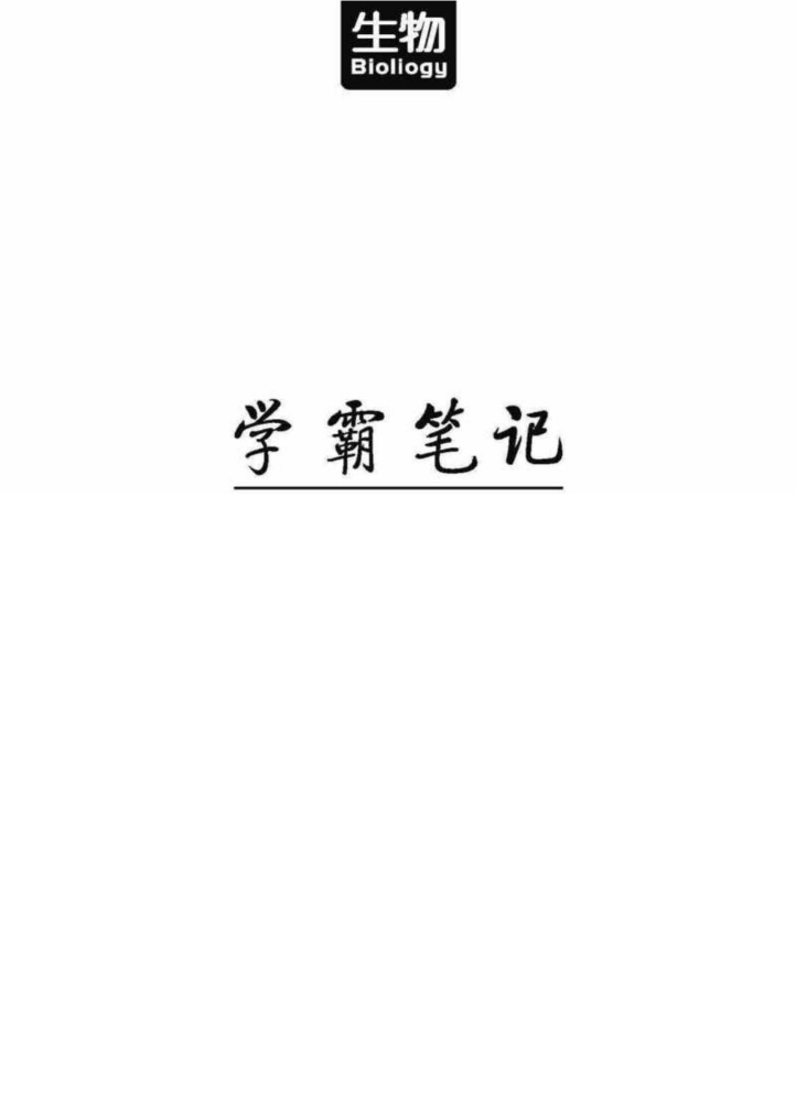 清华大学状元 高考学霸笔记 生物