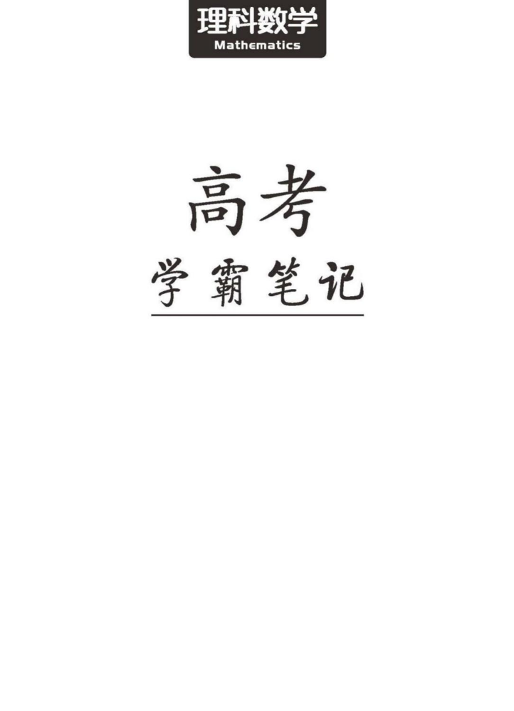 清华大学状元 高考学霸笔记 数学