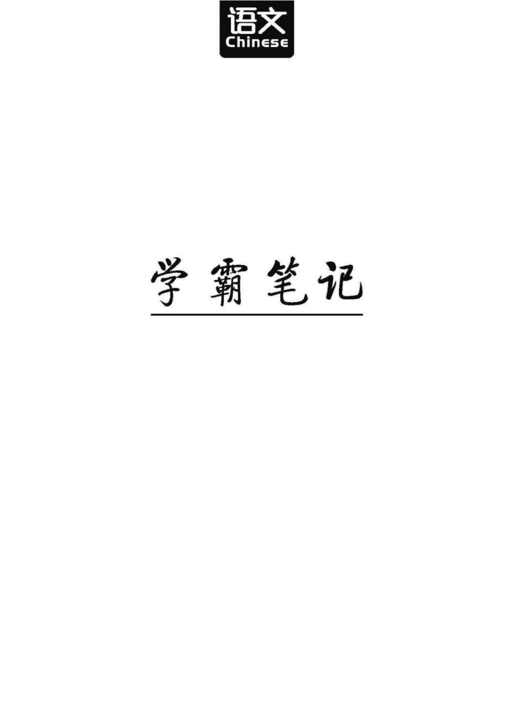 清华大学状元 高考学霸笔记 语文