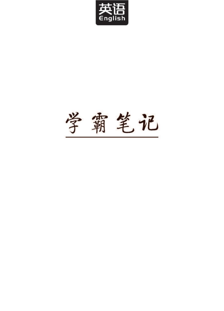 清华大学状元 高考学霸笔记 英语