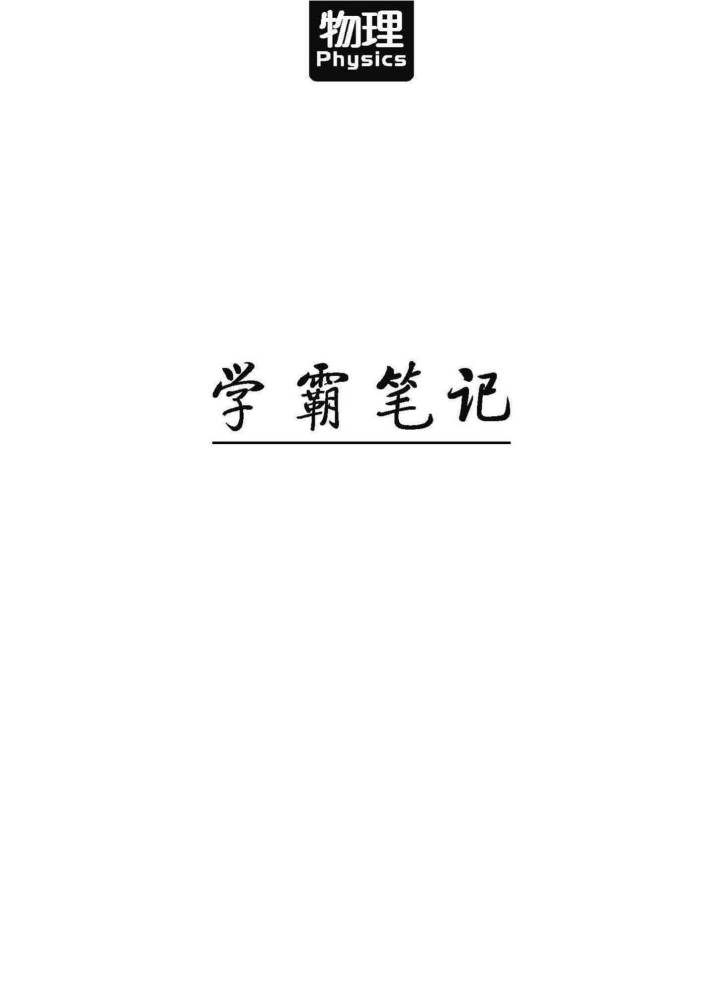 清华大学状元 高考学霸笔记 物理