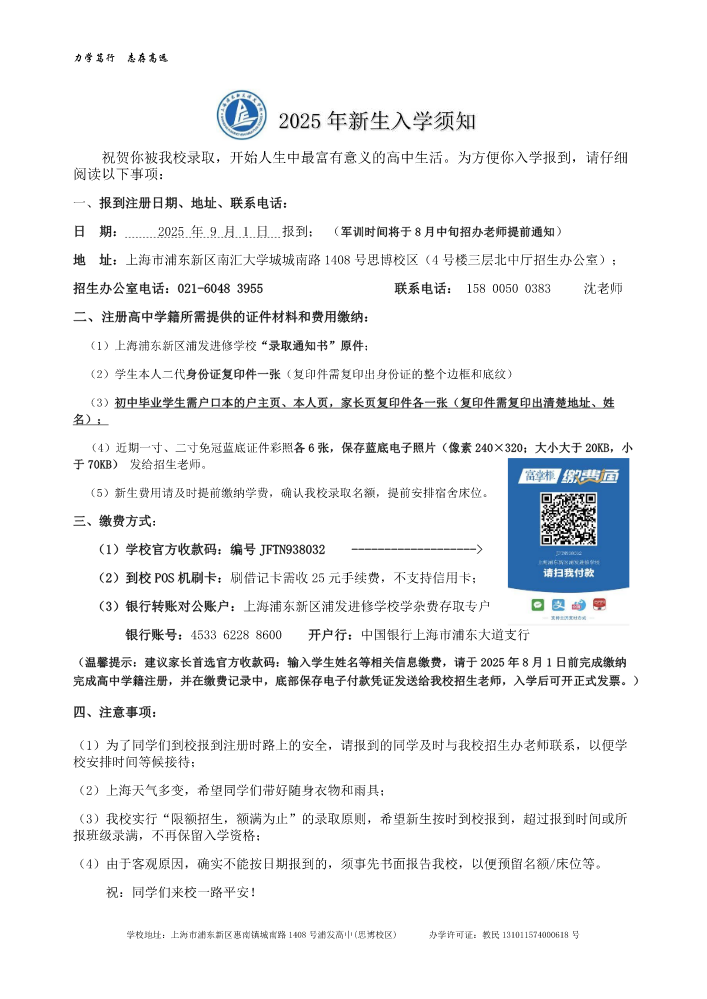 2025浦发高中新高一入学须知