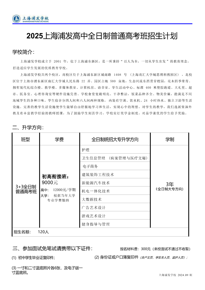 2025上海浦发高中-全日制普通高考班介绍