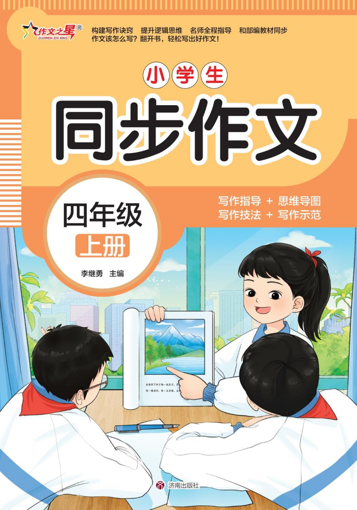 小学生同步作文四年级（上）