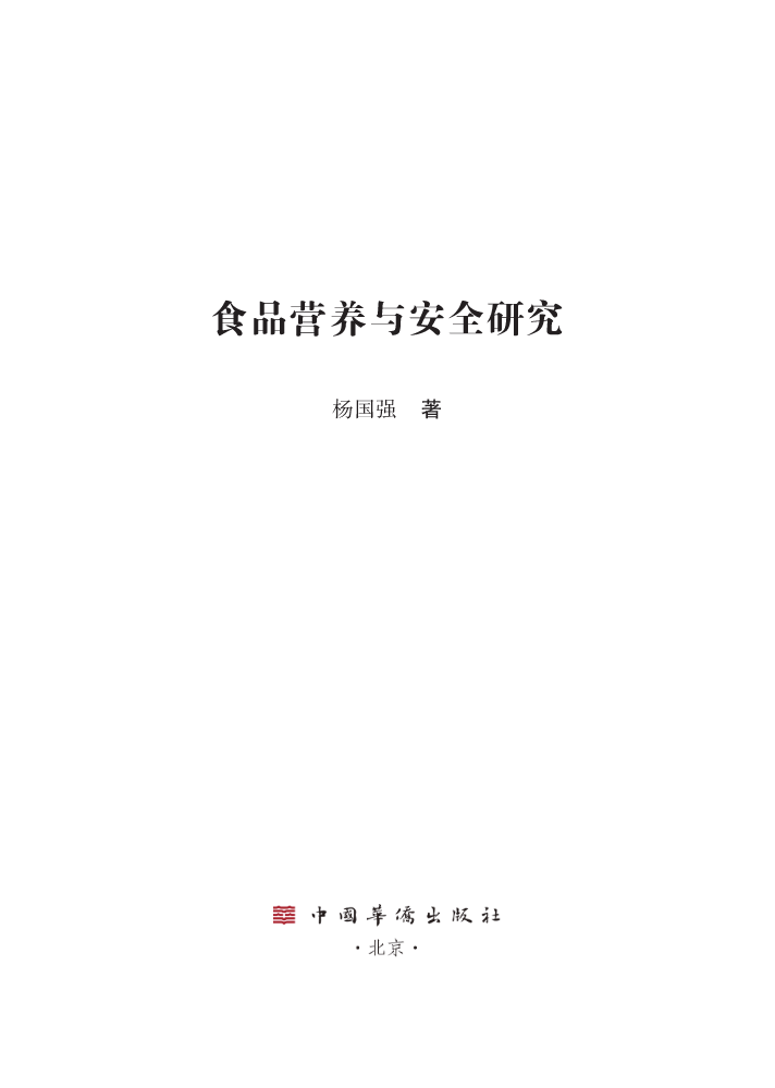 杨国强-食品营养与安全研究-中国华侨出版社
