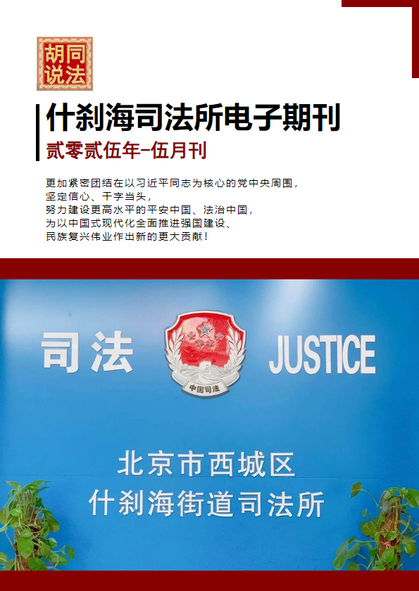 【贰零贰伍年-伍月刊】什刹海司法所电子期刊