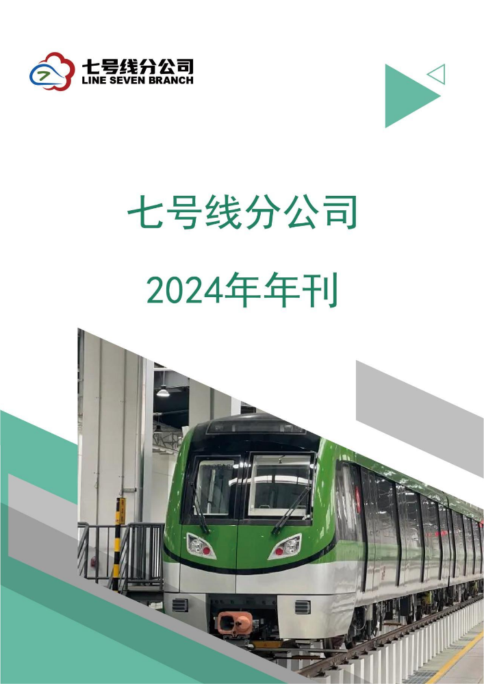 七号线分公司2024年年刊