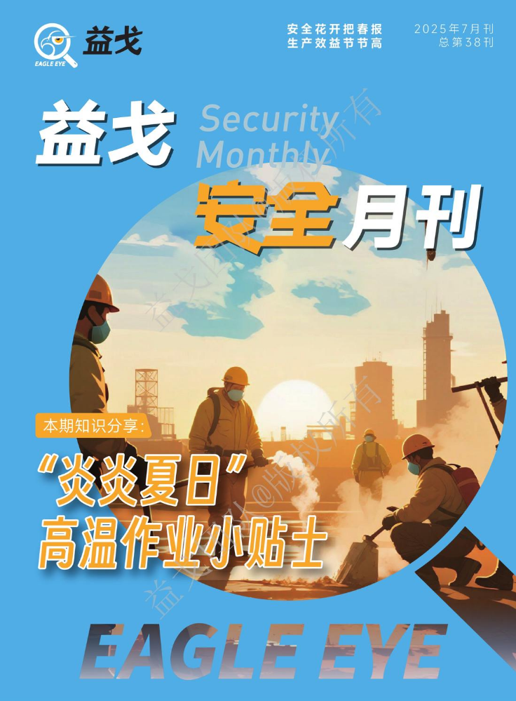 益戈安全月刊2025年7月刊