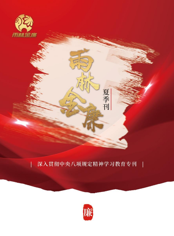 雨林金廉夏季刊