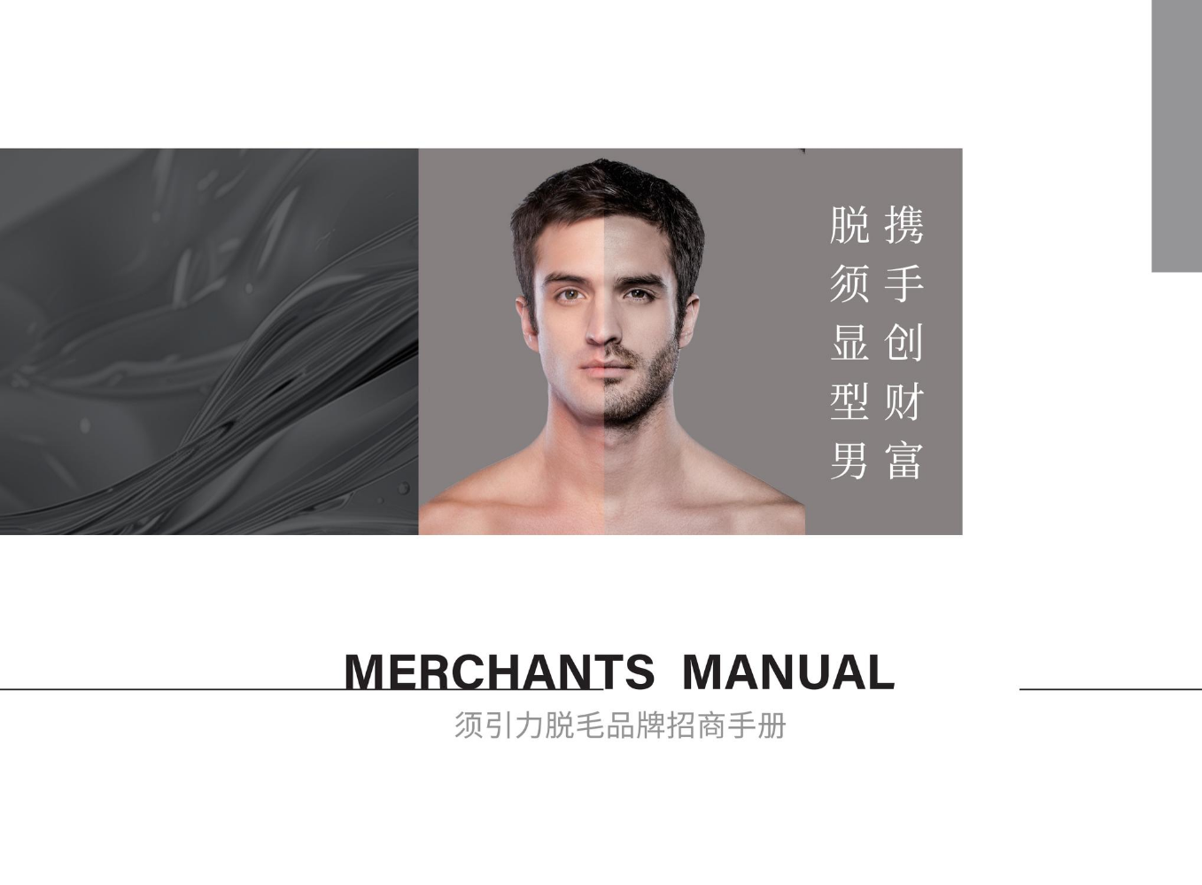 须引力脱毛品牌招商手册