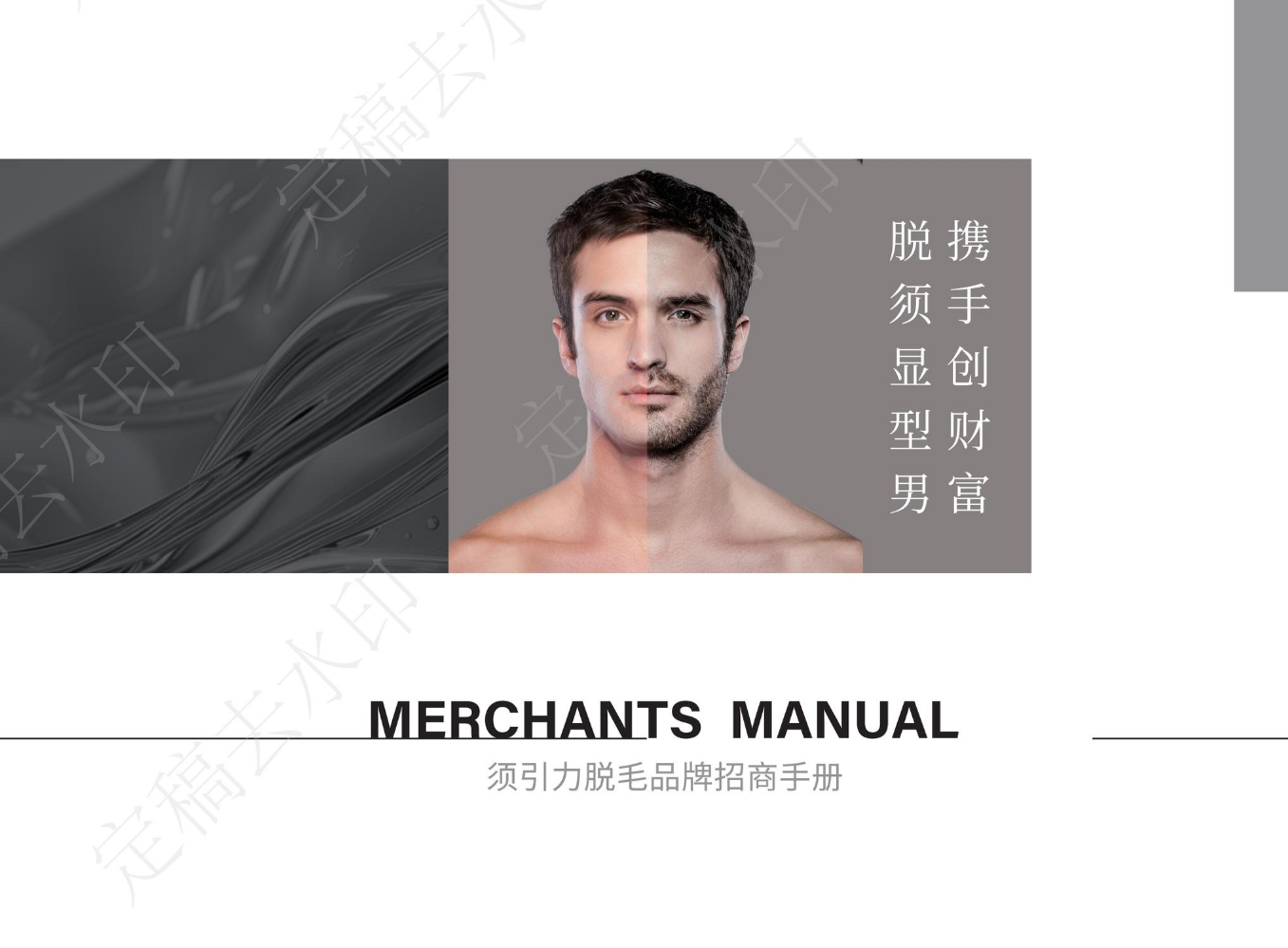 须引力脱毛品牌招商手册