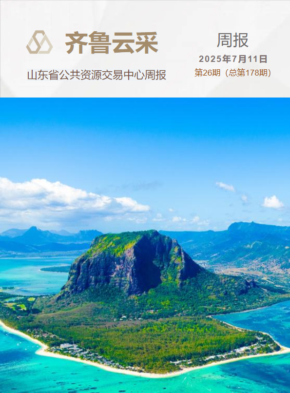 齐鲁云采周报 第一百七十八期