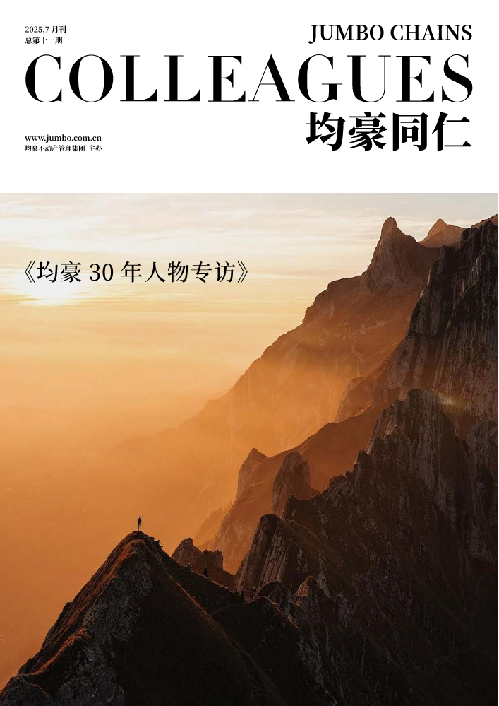 均豪同仁2025第2期（总第十一期）
