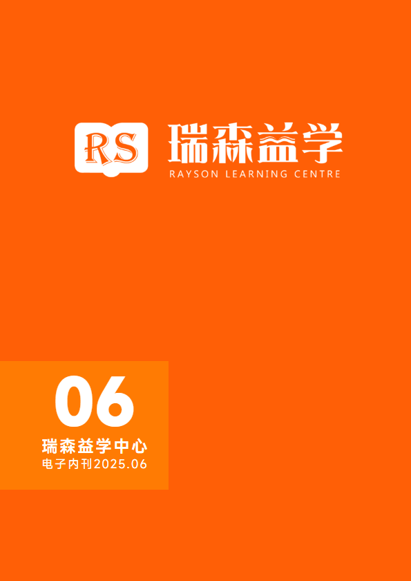 瑞森6月内刊