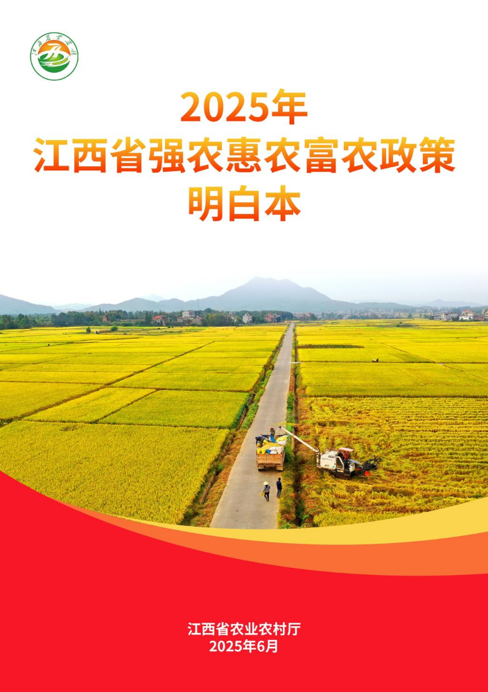 2025年江西省强农惠农富农政策明白本
