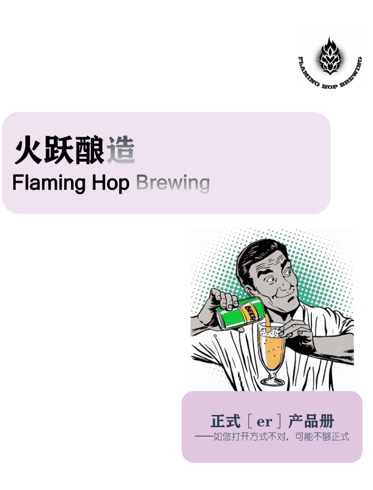 火跃酿造——正式er产品册7月全篇