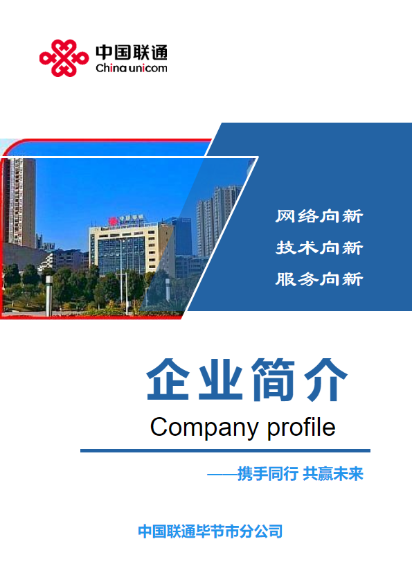毕节联通企业简介