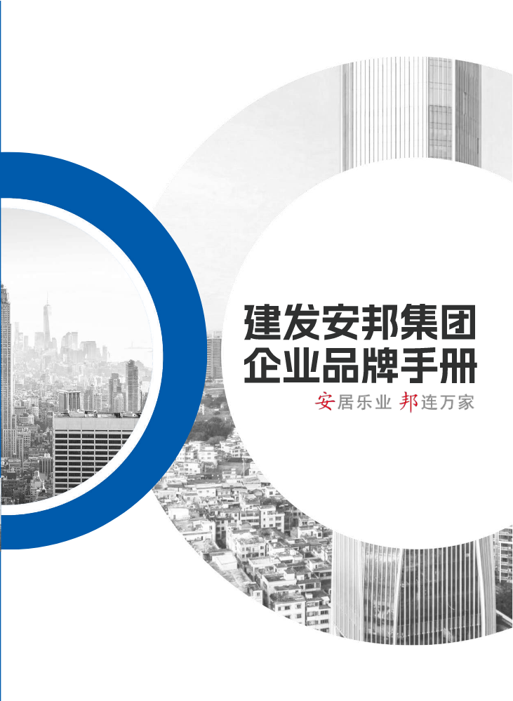 建发安邦集团企业品牌手册