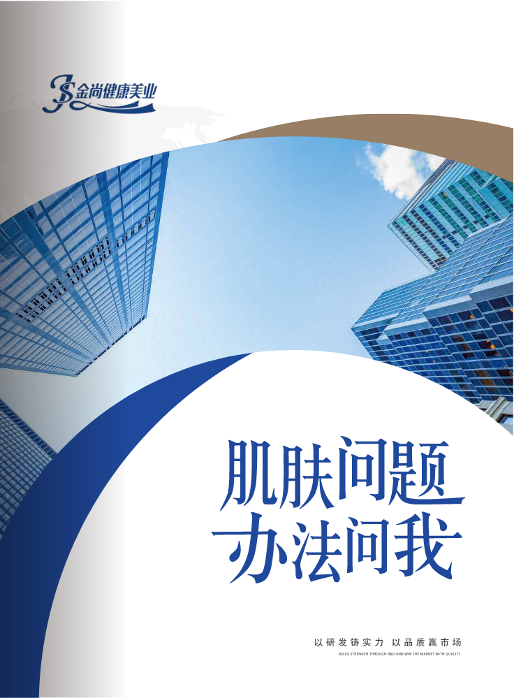 金尚健康美业招商手册