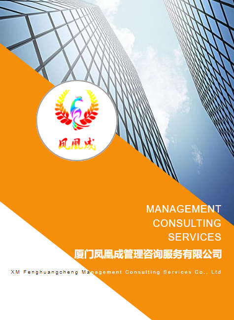凤凰成管理咨询服务有限公司