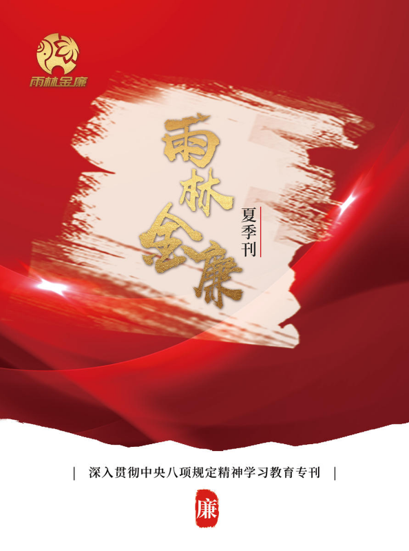 雨林金廉夏季刊