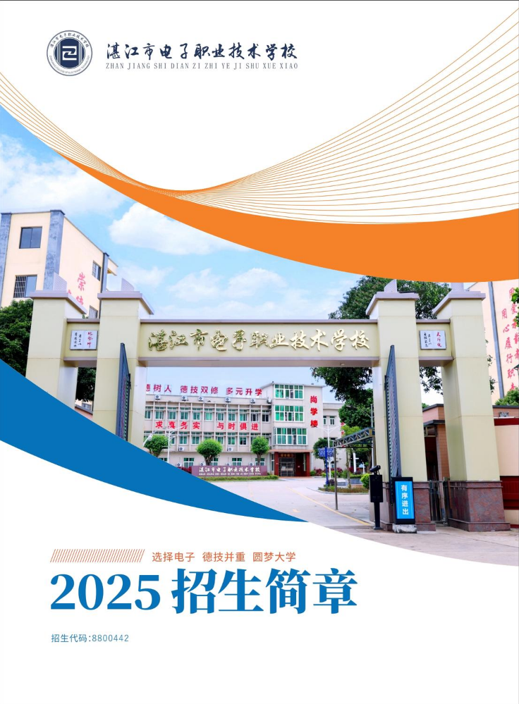 湛江市电子职业技术学校2025年招生简章