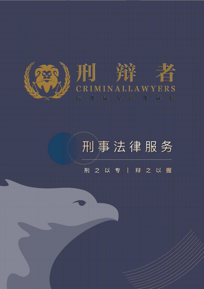 刑辩者律师服务手册