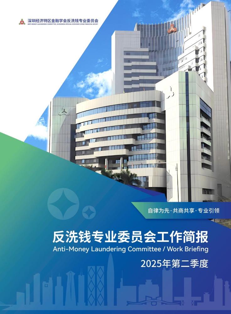 反洗钱专业委员会工作简报（2025年第二季度）