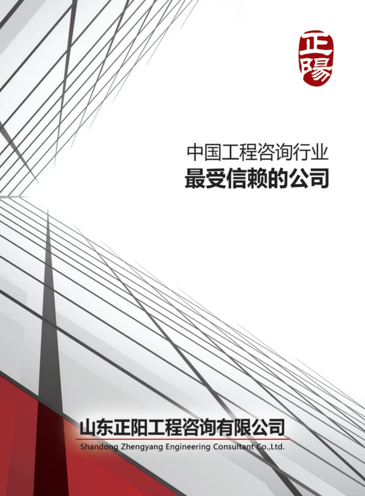 山东正阳工程咨询有限公司