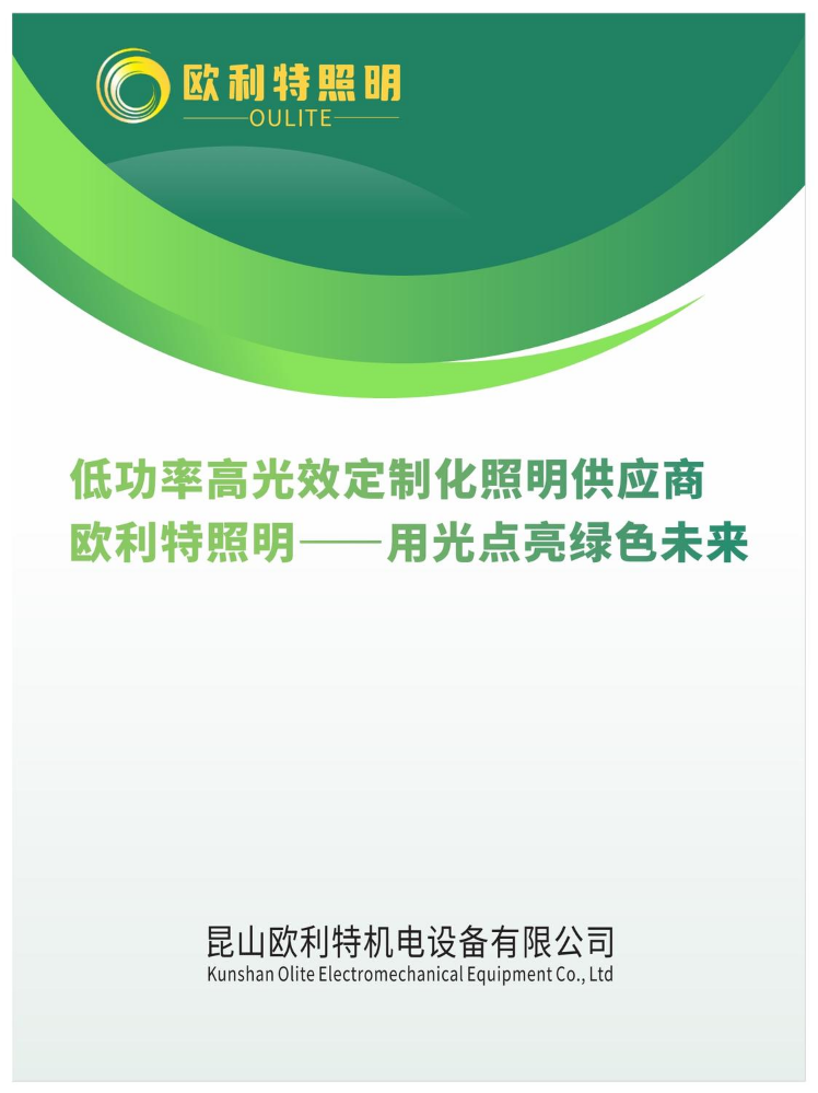 欧利特节能灯介绍