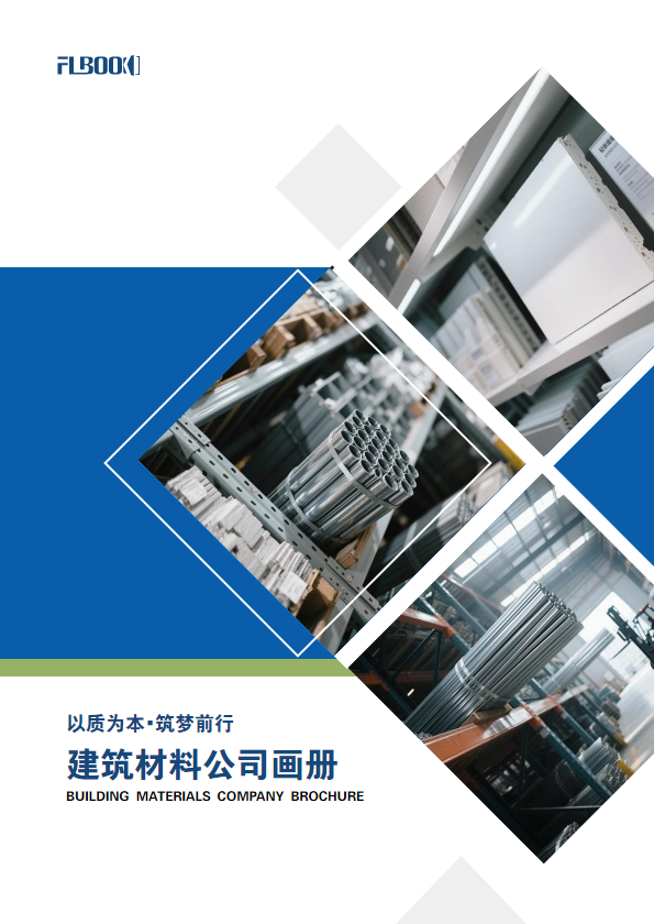 建筑材料公司画册
