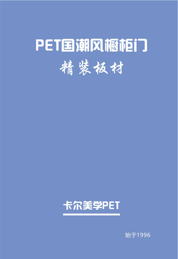PET国潮风橱柜门