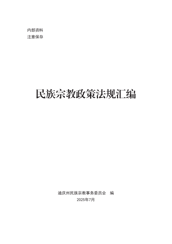 民族宗教政策法规汇编